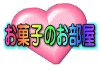 お菓子のお部屋