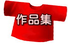 作品集 